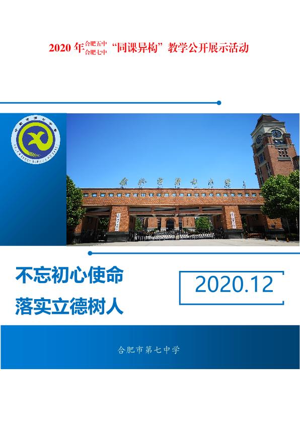 合肥五中、合肥七中同課異構(gòu)活動方案(圖1)