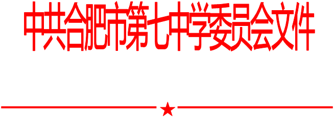 合肥七中黨委中心組2020年第十一次學(xué)習(xí)會（20201204）(圖1)