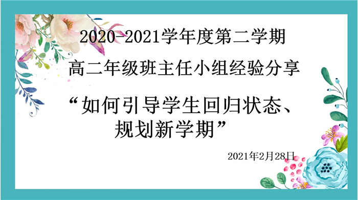 高二級部：平穩(wěn)開學(xué)，我們有妙招(圖1)