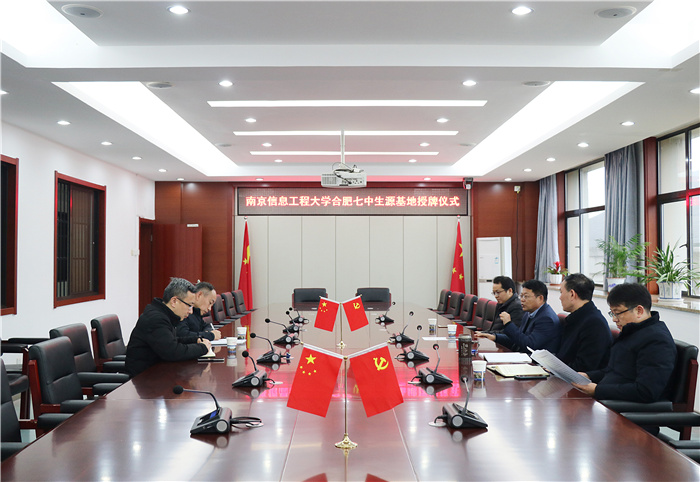辦公室：南京信息工程大學向合肥七中授牌“優(yōu)質生源基地”(圖1)