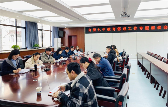 合肥七中召開(kāi)教育懲戒工作專題座談會(huì)(圖5)