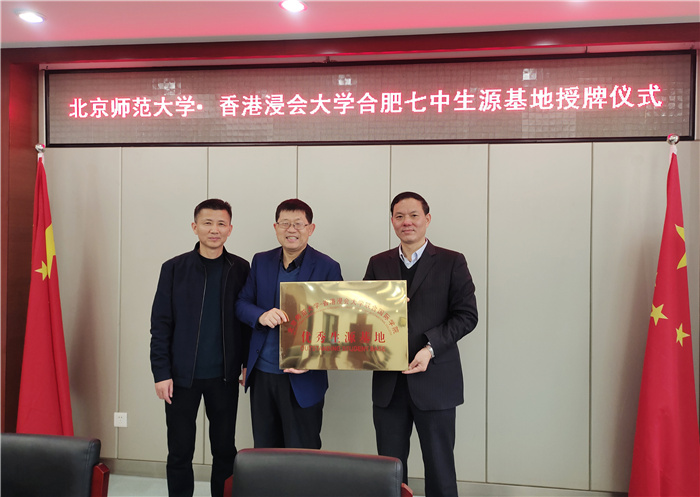 高三級部: 北京師范大學·香港浸大授牌合肥七中優(yōu)質生源基地(圖2)