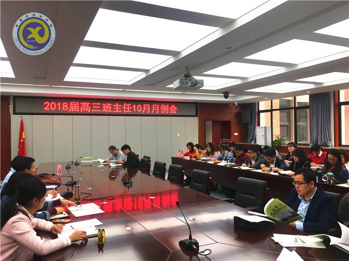 身勤，意堅(jiān)，志高，共享——記高三班主任十月月例會(huì)(圖1)