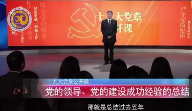 十九大黨章公開(kāi)課   第三講：黨的領(lǐng)導(dǎo)、黨的建設(shè)成功經(jīng)驗(yàn)的總結(jié)(圖1)