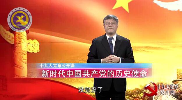 十九大黨章公開課 第六講:新時(shí)代中國(guó)共產(chǎn)黨的歷史使命(圖1)