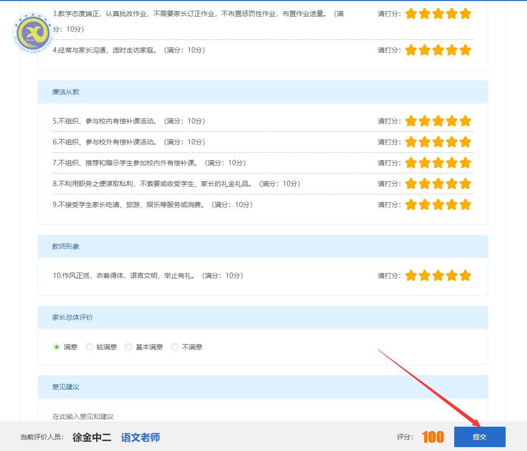 合肥七中師德師風(fēng)考核工作（學(xué)生和家長測評(píng)）操作指南(圖8)