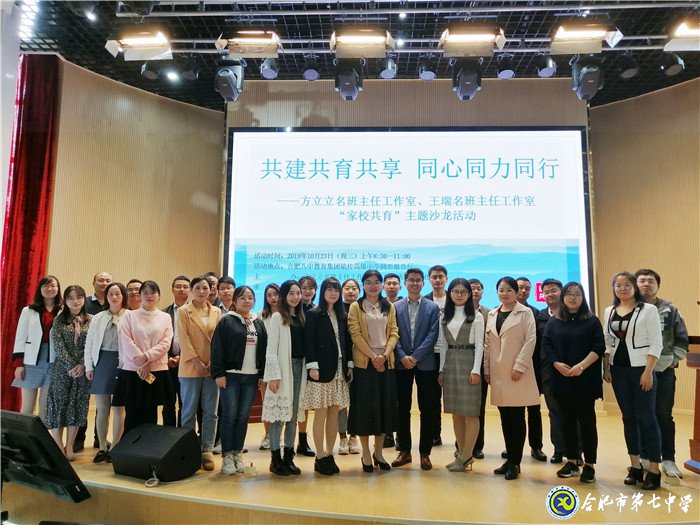 合肥七中年輕班主任參加“共建共育共享，同心同力同行”家校共育主題沙龍活動(圖1)