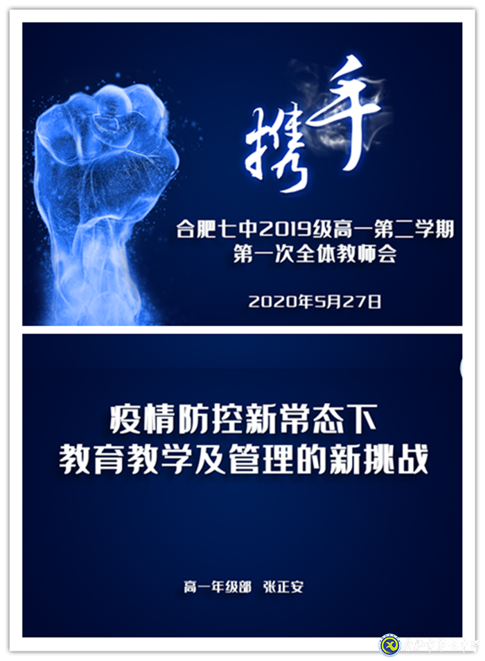 疫情無情教師有愛，同聚新常態(tài)會議 ； 戮力同心精誠合作，共創(chuàng)七中好未來(圖1)