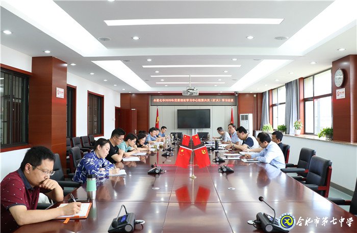 合肥七中黨委召開(kāi)2020年第六次中心組學(xué)習(xí)(擴(kuò)大)會(huì)議(圖1)