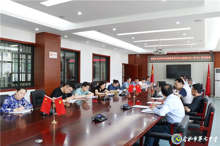 合肥七中黨委召開(kāi)2020年第六次中心組學(xué)習(xí)(擴(kuò)大)會(huì)議(圖3)