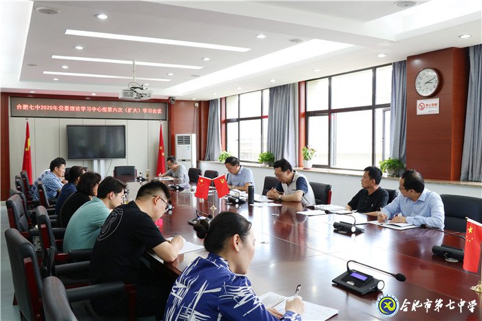 合肥七中黨委召開(kāi)2020年第六次中心組學(xué)習(xí)(擴(kuò)大)會(huì)議(圖2)