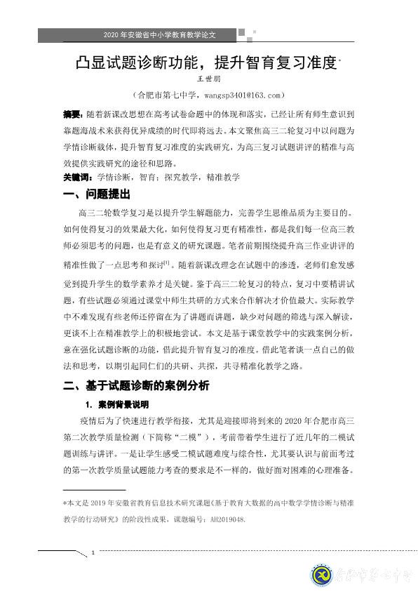 凸顯試題診斷功能，提升智育復(fù)習(xí)準(zhǔn)度(圖1)