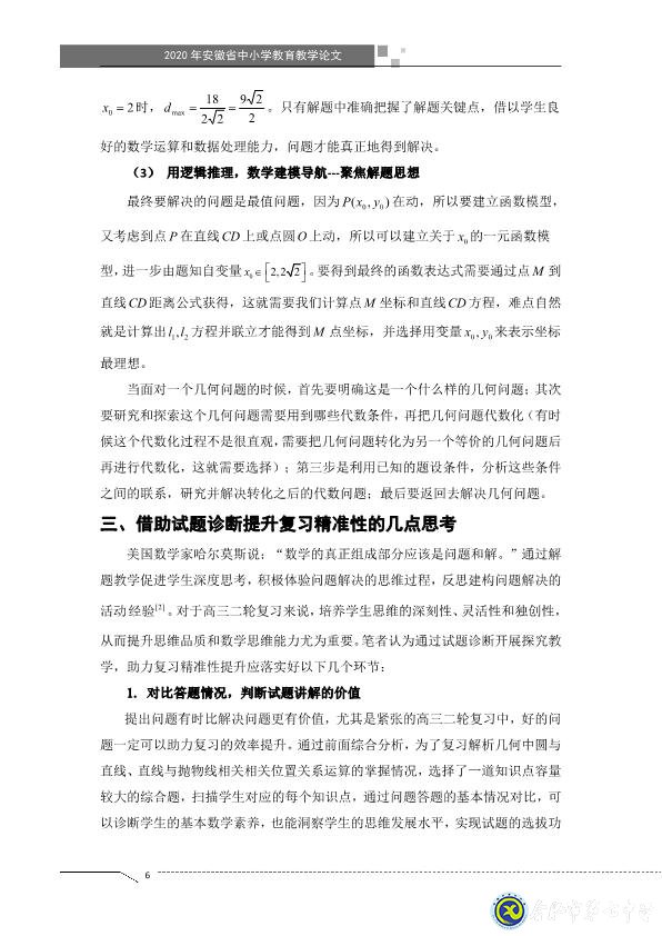 凸顯試題診斷功能，提升智育復(fù)習(xí)準(zhǔn)度(圖6)