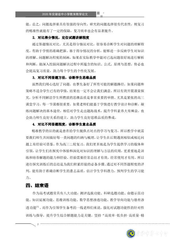 凸顯試題診斷功能，提升智育復(fù)習(xí)準(zhǔn)度(圖7)