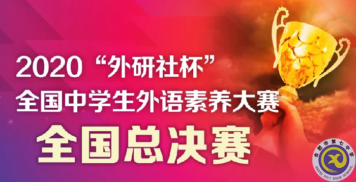 合肥七中選手在2020“外研社杯”全國(guó)中學(xué)生外語素養(yǎng)大賽全國(guó)總決賽中獲得佳績(jī)(圖1)