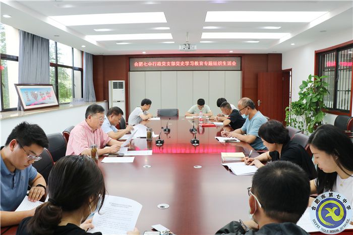 合肥七中行政支部召開(kāi)黨史學(xué)習(xí)教育專題組織生活會(huì)(圖1)