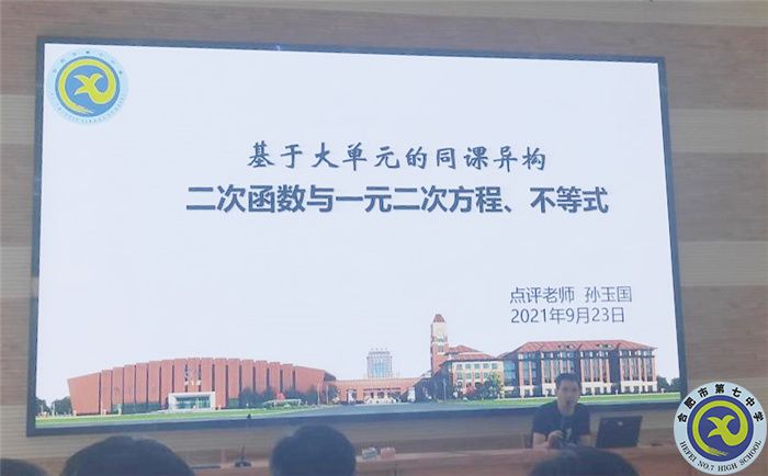合肥七中數(shù)學教研組“大單元同課異構”活動(圖4)