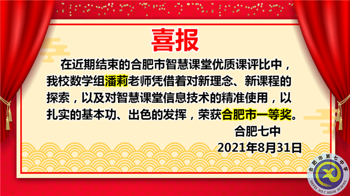 熱烈祝賀潘莉老師獲得合肥市2021年智慧課堂優(yōu)質(zhì)課大賽一等獎(圖1)