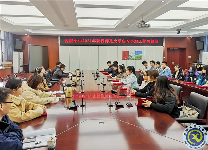 合肥七中召開陜西師范大學(xué)實(shí)習(xí)生工作總結(jié)會(圖1)