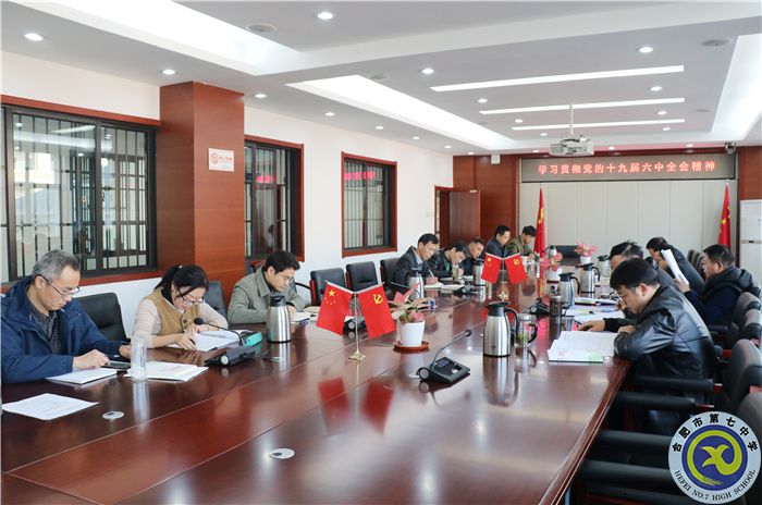 辦公室：合肥七中黨委開展2021年第十次中心組理論學習(圖2)