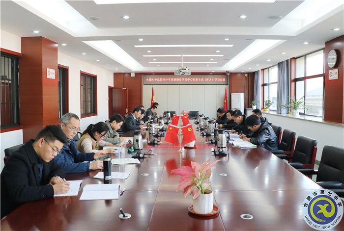 辦公室：合肥七中黨委開展2021年第十次中心組理論學習(圖1)