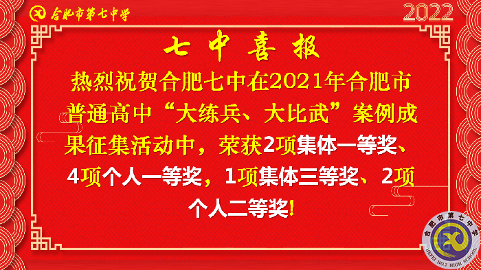 合肥七中在合肥市普通高中“大練兵、大比武”案例成果征集評比活動中喜獲佳績(圖2)