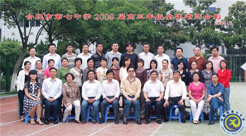 合肥七中2009屆高三年級(jí)師生合影(圖13)