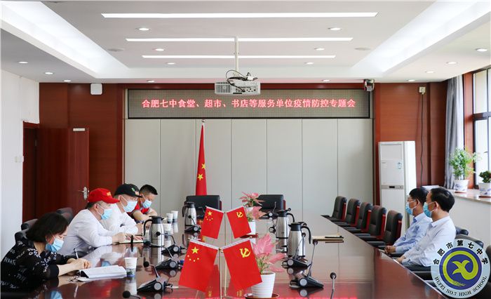 合肥七中食堂、超市、書店等服務(wù)單位疫情防控專題會(huì).jpg