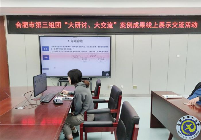 合肥七中參加市第三組團(tuán)“大研討、大交流”案例成果英語(yǔ)學(xué)科線上展示交流活動(dòng)(圖4)
