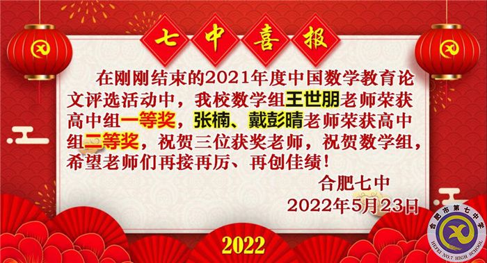 合肥七中在中國教育論文評(píng)選活動(dòng)中又獲佳績(圖1)
