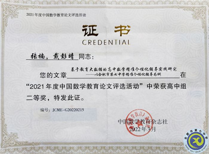 合肥七中在中國教育論文評(píng)選活動(dòng)中又獲佳績(圖4)