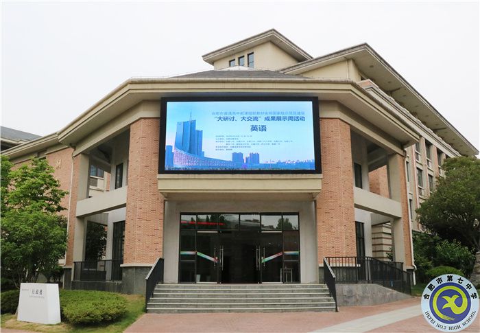 合肥市“雙新”實施國家級示范區(qū)建設“大研討、大交流”成果英語學科展示活動(圖1)