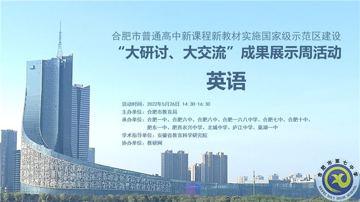 合肥七中認(rèn)真組織參與全市“大研討、大交流”成果展示周活動(dòng)(圖1)