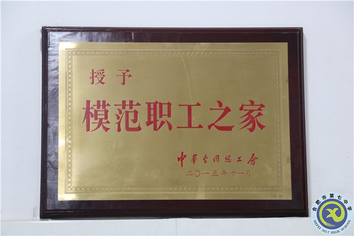 2016年合肥七中黨總支升格黨委，喜獲全國(guó)模范職工之家稱號(hào)；.jpg