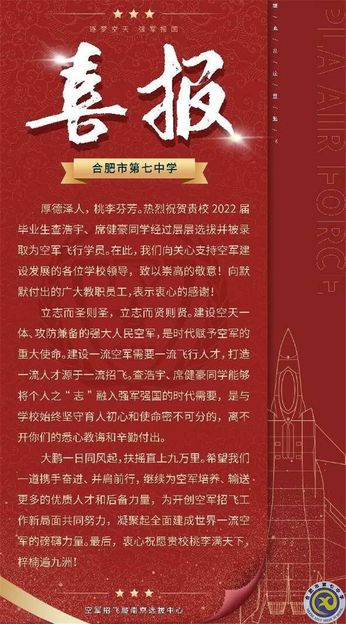 合肥七中查浩宇、席健豪兩位同學(xué)被中國(guó)人民解放軍空軍航空大學(xué)錄取(圖1)