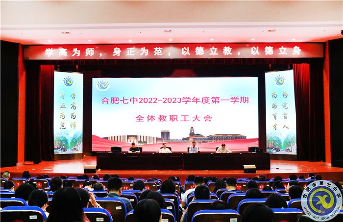 合肥七中2022-2023學年度第一學期第一次全體教職工大會召開(圖1)