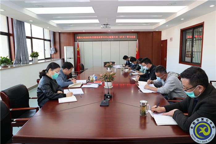 合肥七中黨委開展2022年第十次中心組理論學習(圖1)
