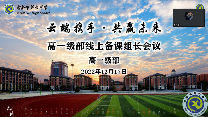 合肥七中高一級(jí)部開(kāi)展線上備課組長(zhǎng)會(huì)議(圖1)