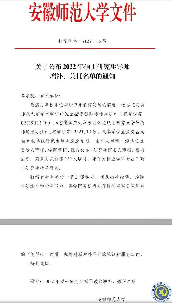 熱烈祝賀合肥七中童有彩老師增補(bǔ)為安徽師范大學(xué)學(xué)科教育（物理）專(zhuān)業(yè)學(xué)位研究生導(dǎo)師(圖1)
