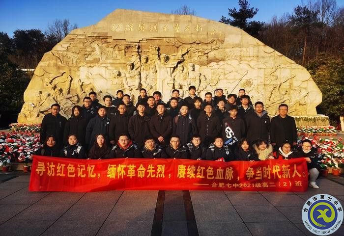 大皖教育新聞關(guān)注！合肥七中：尋訪紅色記憶，緬懷革命先烈 賡續(xù)紅色血脈 爭當(dāng)時(shí)代新人(圖1)