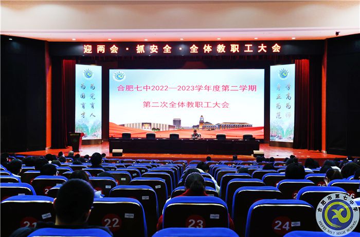 合肥七中舉行“迎兩會(huì)·抓安全·提質(zhì)量·謀幸?！比w教職工大會(huì)(圖1)