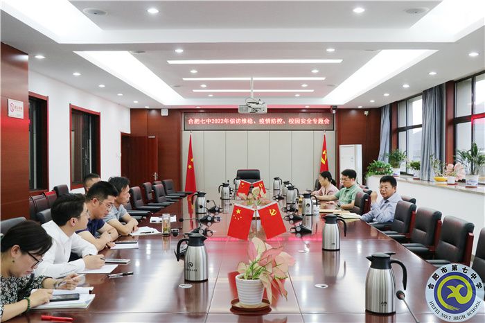 合肥七中2022年信訪維穩(wěn)、疫情防控、校園安全專題會順利召開.jpg