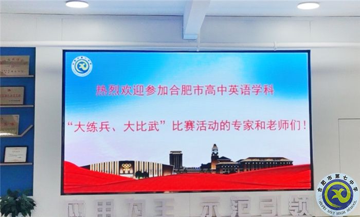 合肥市高中英語學(xué)科“大練兵、大比武”比賽在合肥七中舉行(圖1)