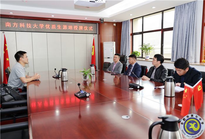 國(guó)家“雙一流”建設(shè)高校南方科技大學(xué)向合肥七中授牌“優(yōu)質(zhì)生源基地”！(圖1)