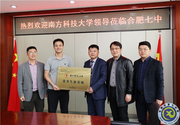 國(guó)家“雙一流”建設(shè)高校南方科技大學(xué)向合肥七中授牌“優(yōu)質(zhì)生源基地”！(圖3)