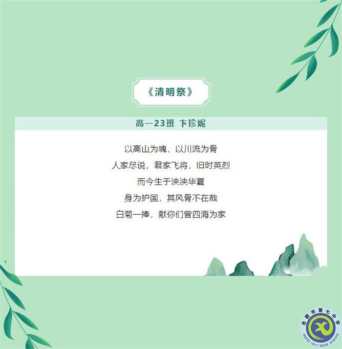 只要我記得，你就沒(méi)有走遠(yuǎn)——合肥七中學(xué)子原創(chuàng)詩(shī)歌清明祭英烈(圖5)