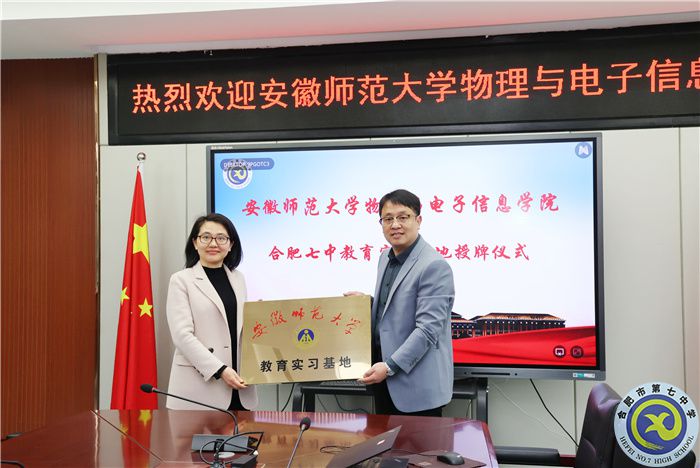 安徽師范大學(xué)物理與電子信息學(xué)院向合肥七中授牌教育實(shí)習(xí)基地！(圖5)