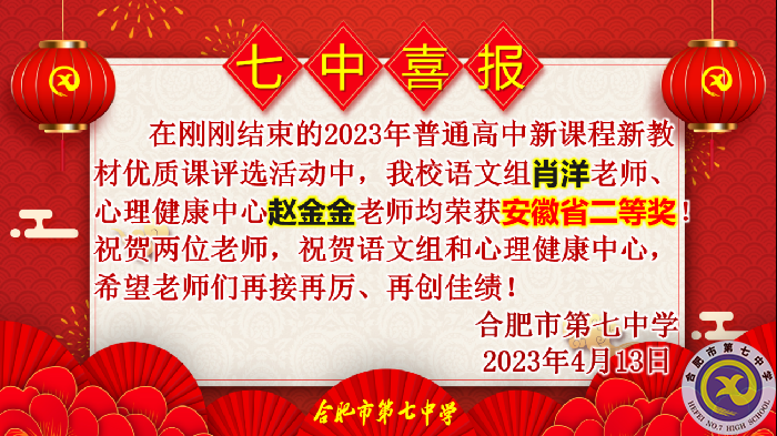合肥七中多位教師在省級(jí)優(yōu)質(zhì)課評(píng)比中榮獲佳績(圖3)