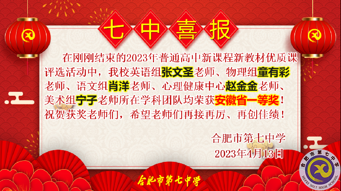 合肥七中多位教師在省級(jí)優(yōu)質(zhì)課評(píng)比中榮獲佳績(圖4)
