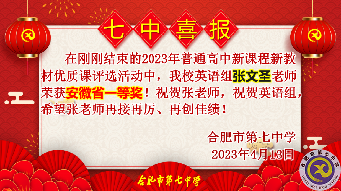 合肥七中多位教師在省級(jí)優(yōu)質(zhì)課評(píng)比中榮獲佳績(圖2)